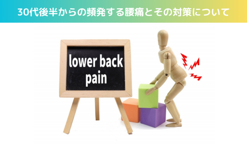 30代後半からの頻発する腰痛とその対策について