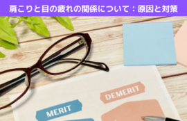肩こりと目の疲れの関係について：原因と対策