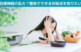 自律神経の乱れ？整体でできる対処法を知りたい