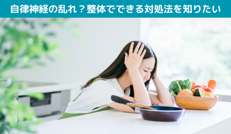 自律神経の乱れ？整体でできる対処法を知りたい