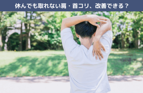 休んでも取れない肩・首コリ、改善できる？