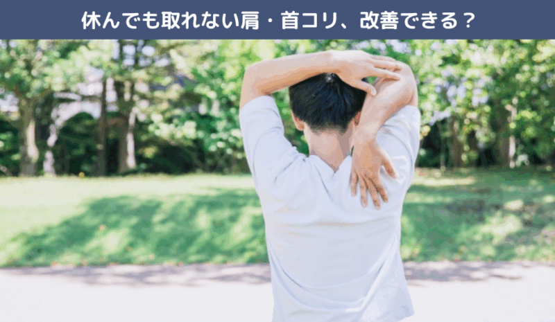 休んでも取れない肩・首コリ、改善できる？