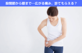 股関節から膝まで…広がる痛み、診てもらえる？
