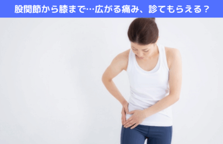 股関節から膝まで…広がる痛み、診てもらえる？